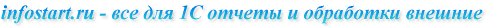 infostart.ru - все для 1С отчеты и обработки внешние