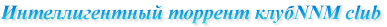 Интеллигентный торрент клуб
NNM club